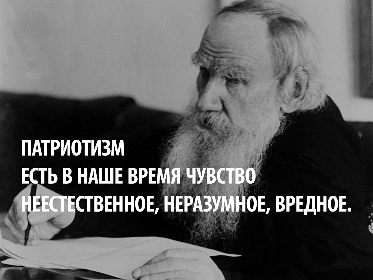 Лев Толстой о вреде патриотизма Лев Толстой о вреде патриотизма