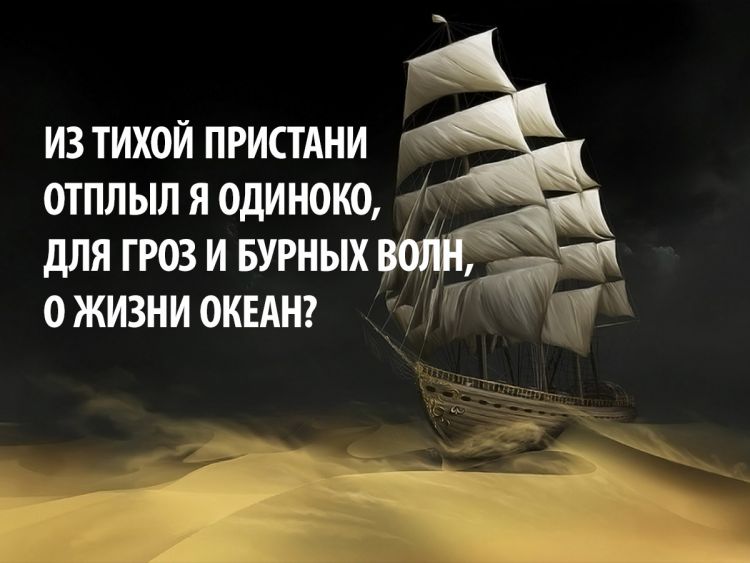 «Мой парус — мысль моя, а кормчий — дух свободный»