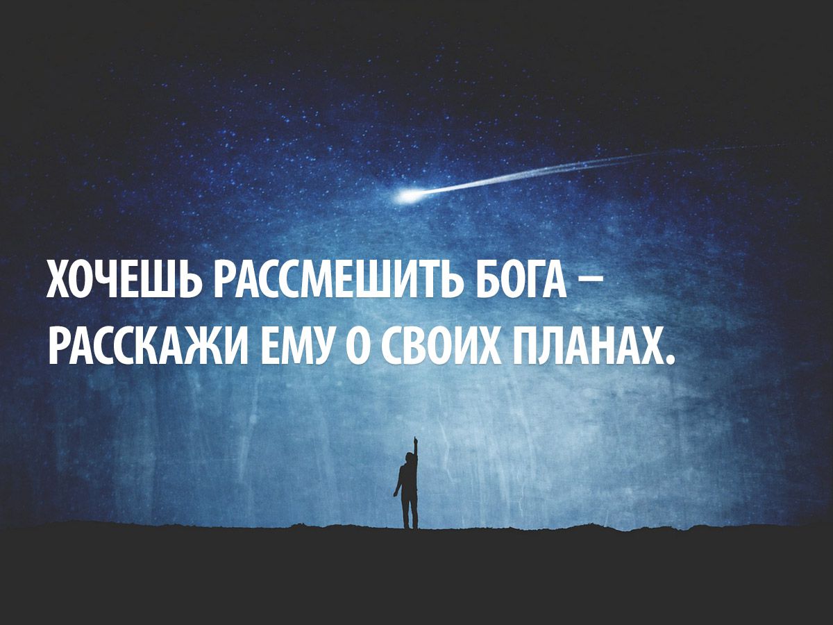 Почему не стоит делиться своими планами Почему не стоит делиться своими планами