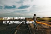 Уходите вовремя