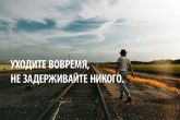 Уходите вовремя