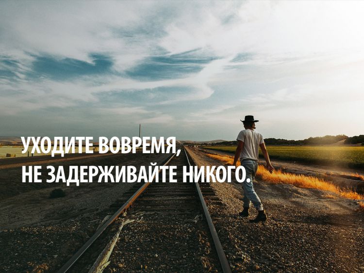 Уходите вовремя