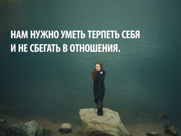 Умейте оставаться наедине с собой
