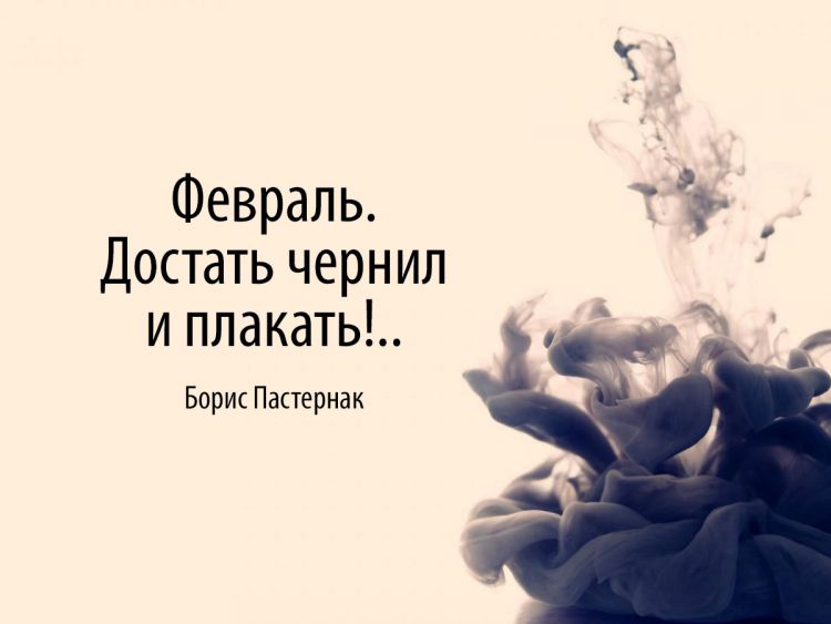 «Февраль. Достать чернил и плакать!..»