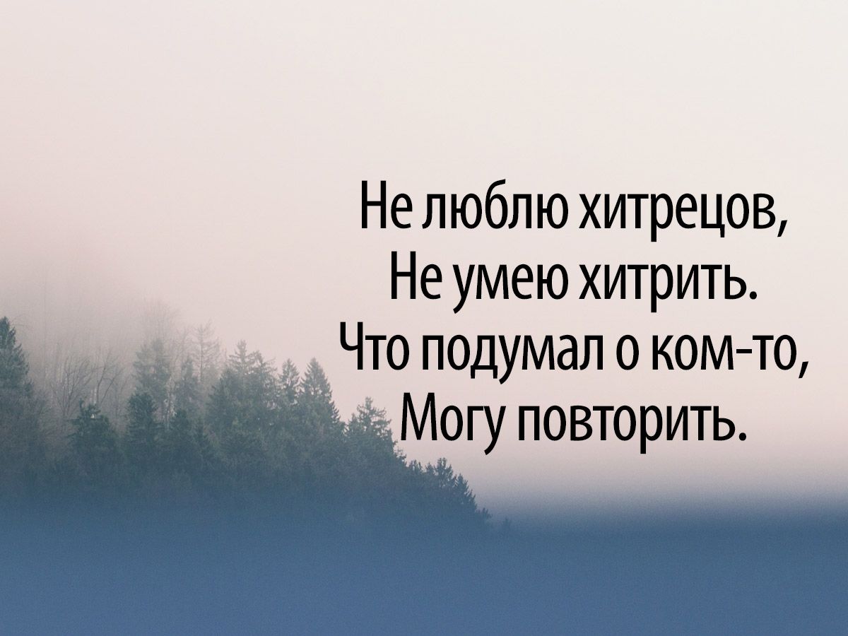 «Не люблю хитрецов, не умею хитрить...»